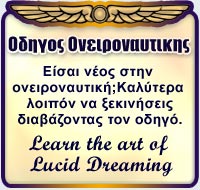 Οδηγος Ονειροναυτικης